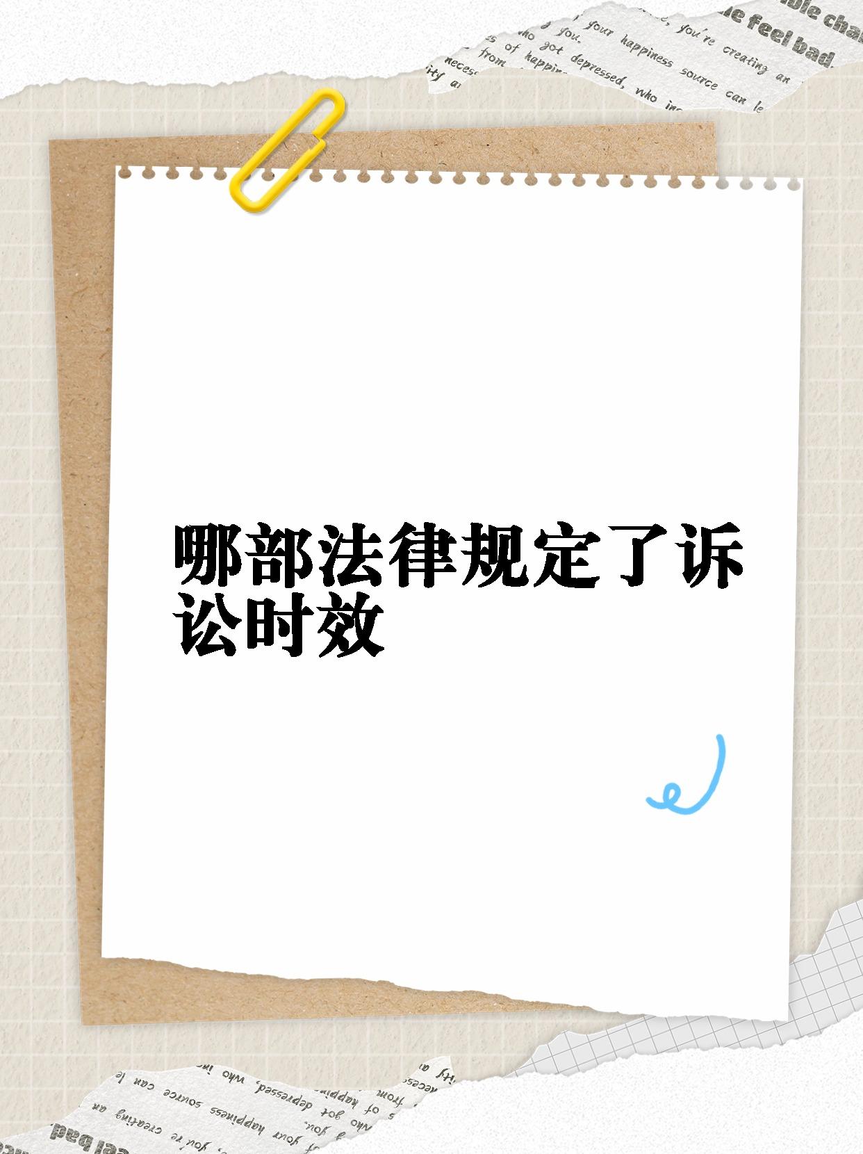 别担心,今天就来给大家科普一下《民法典》中关于诉讼时效的干货知识!