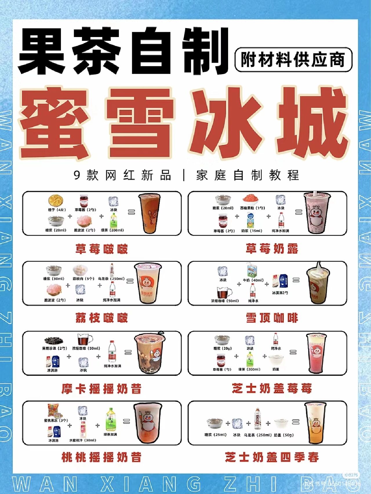 蜜雪冰城饮品配方2