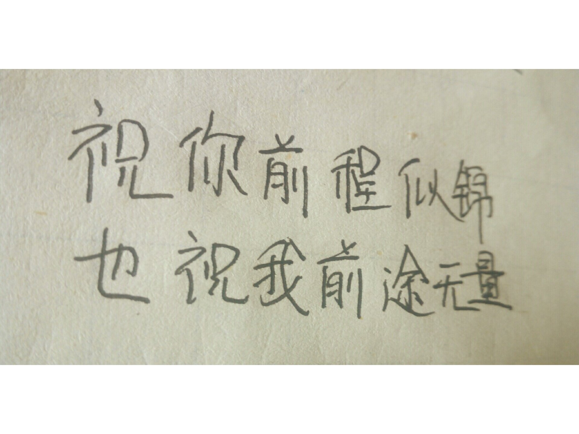 祝你前程似锦,下句怎么接?