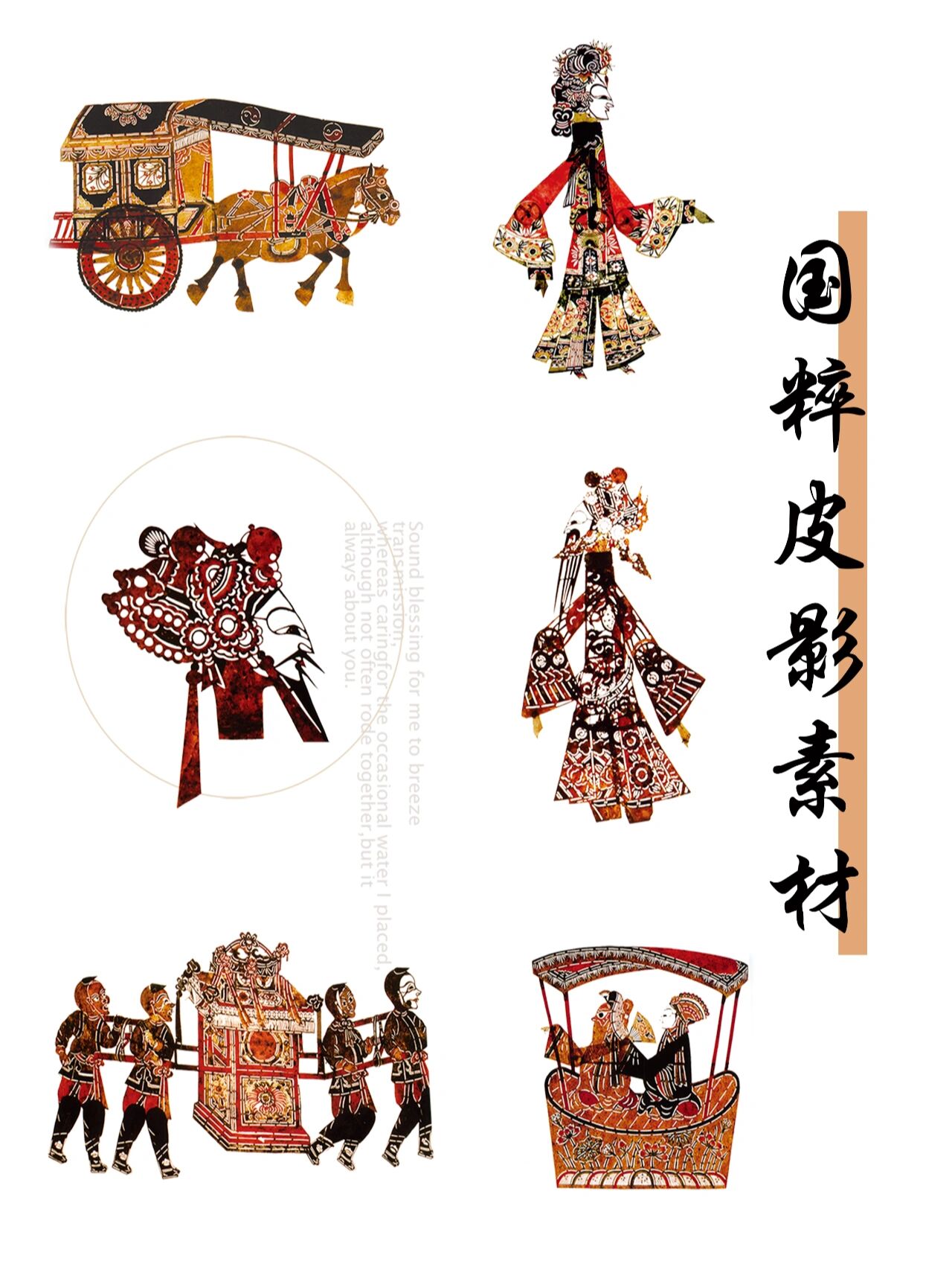国粹皮影素材 皮影戏shadow puppets又称影子戏或灯影戏是一
