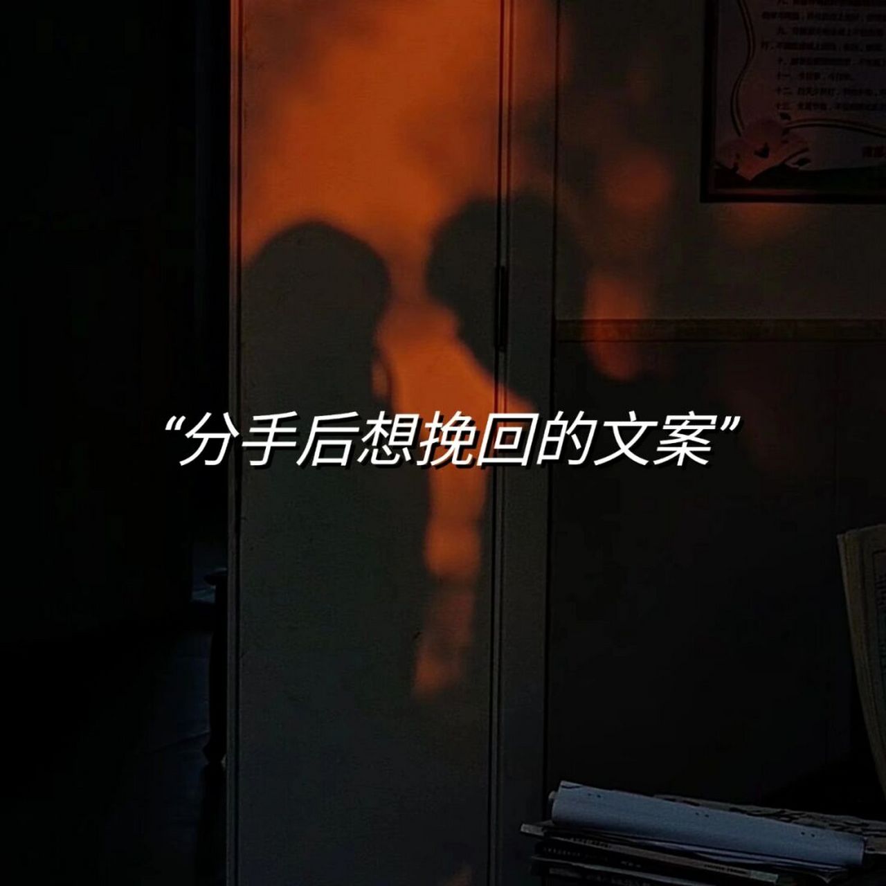 分手后想挽回的文案 我想重蹈覆辙继续吃爱情的苦了.