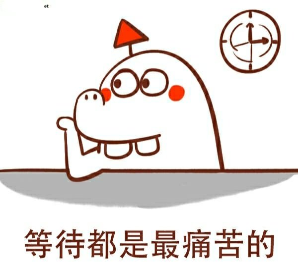 等待是一种煎熬