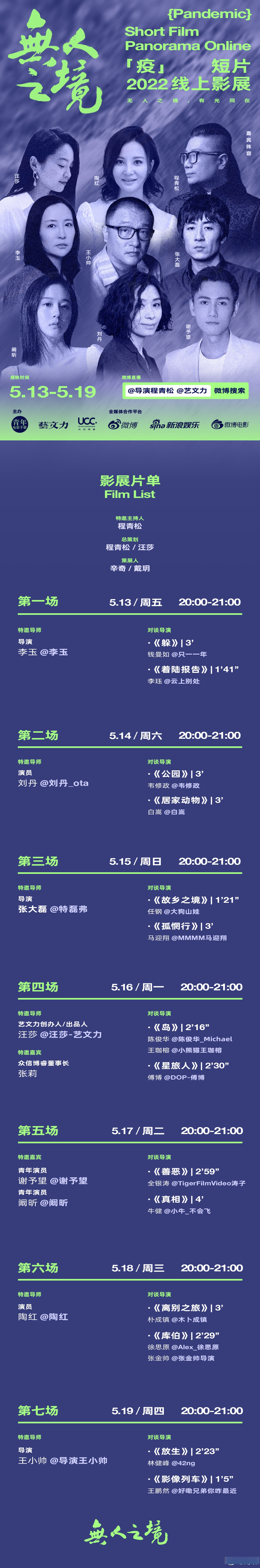 由青年电影手册,艺文力,众信博睿主办的#无人之境线上影展# 5月13日