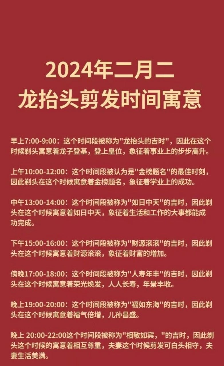 2024年二月二龙抬头禁忌及剪头时间寓意 90早上7:00到9:00:这个时间