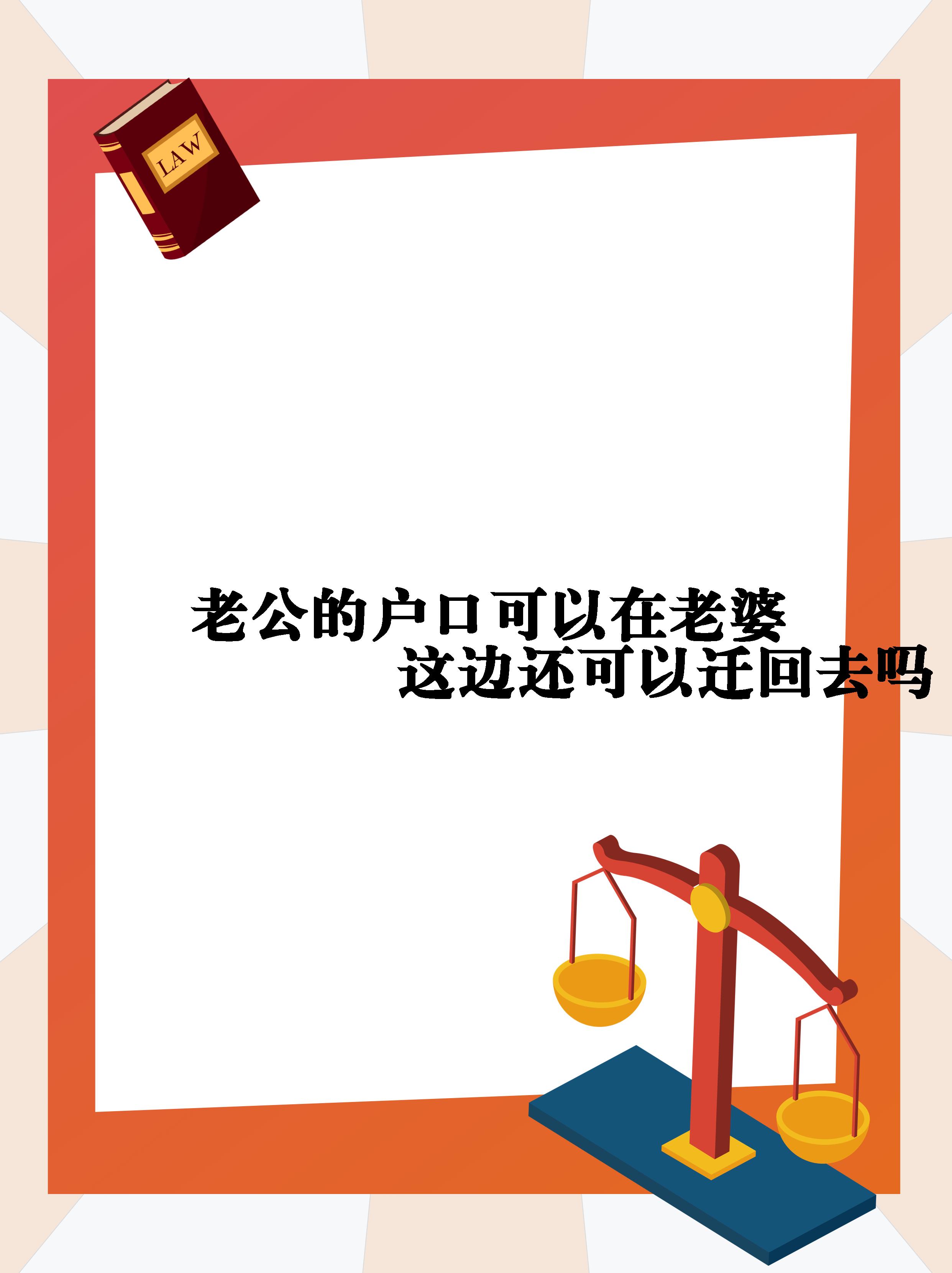 老公的户口可以在老婆这边还可以迁回去吗   你好