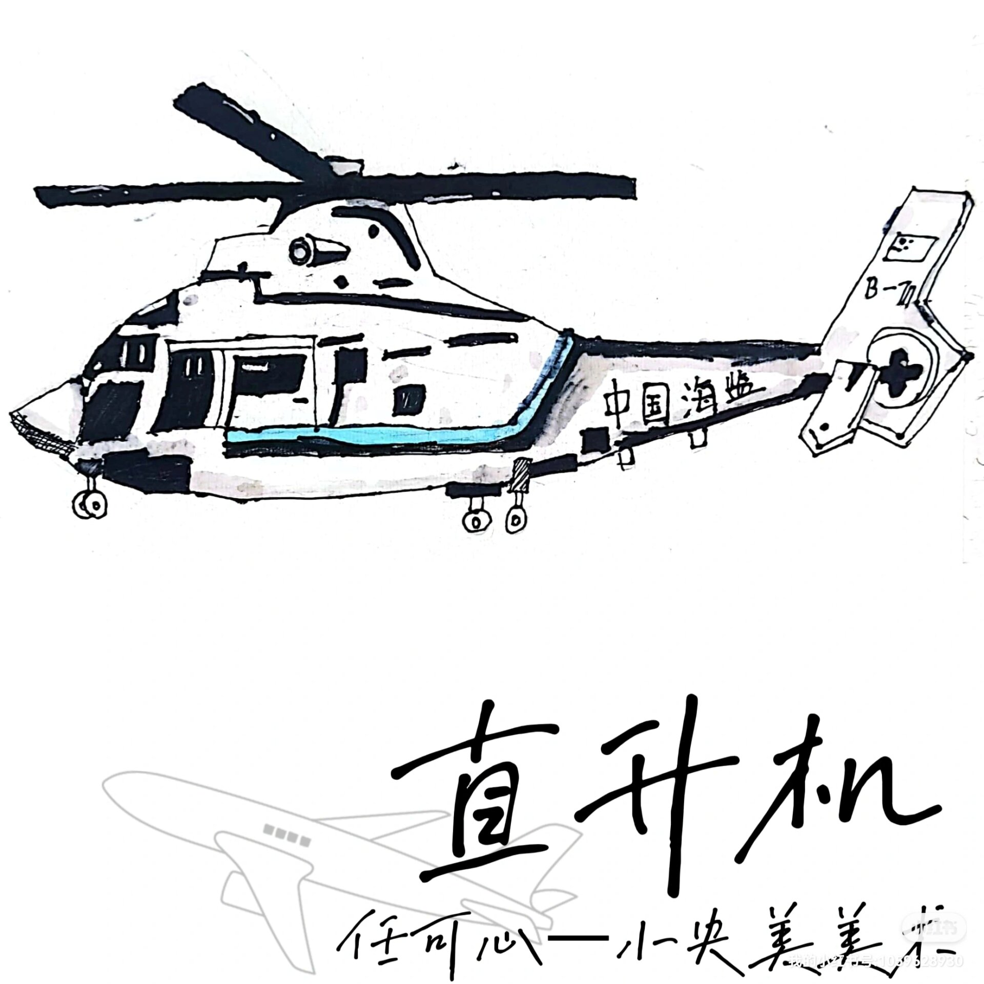 直升机图片写生