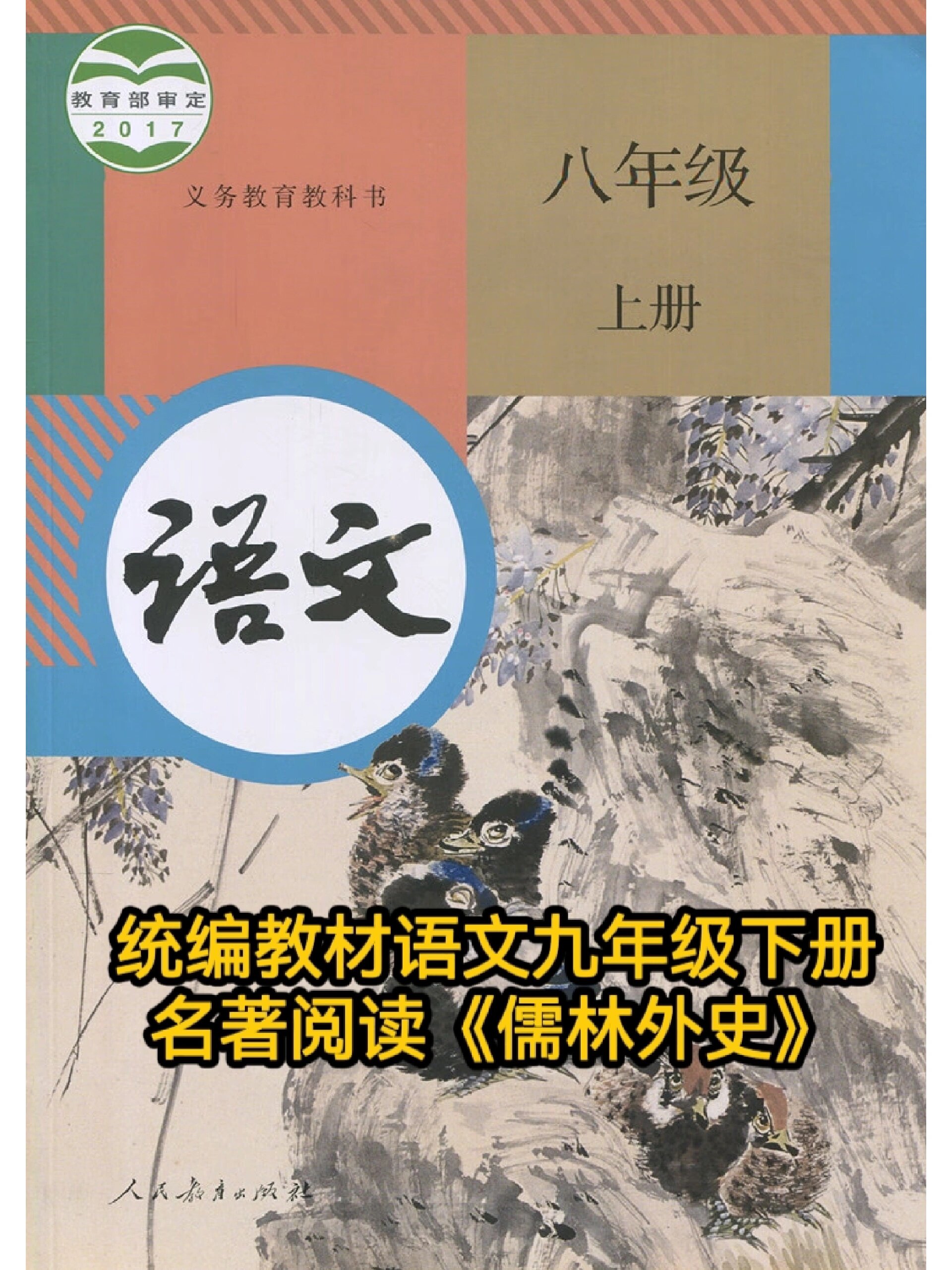 统编教材九年级下册名著阅读《儒林外史》