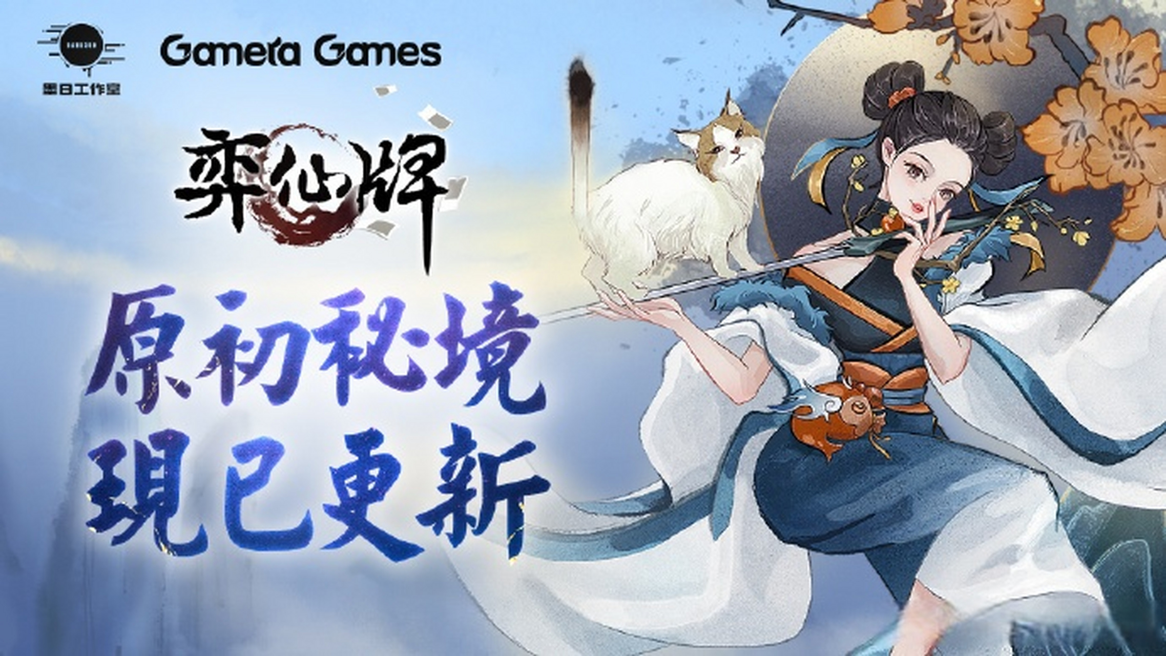 弈仙牌宣传图