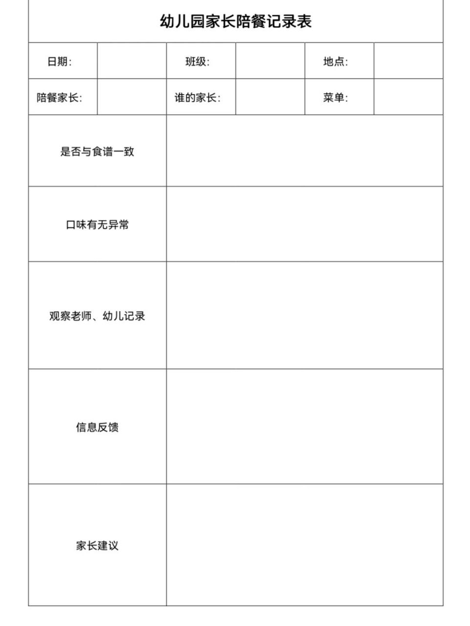 幼兒園記錄表 幼兒園陪餐記錄表,家長開放日活動反饋表