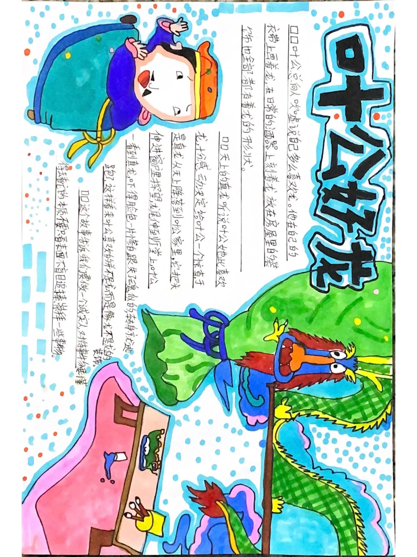 寓言故事《叶公好龙》手抄报