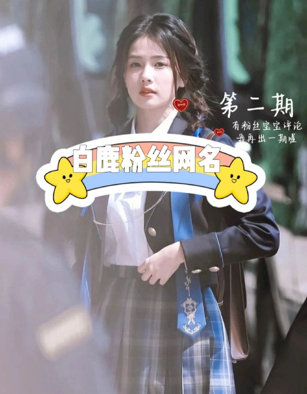 白鹿粉丝网名,第二期     粉丝宝宝们评论我下一期出哪位明星滴喔