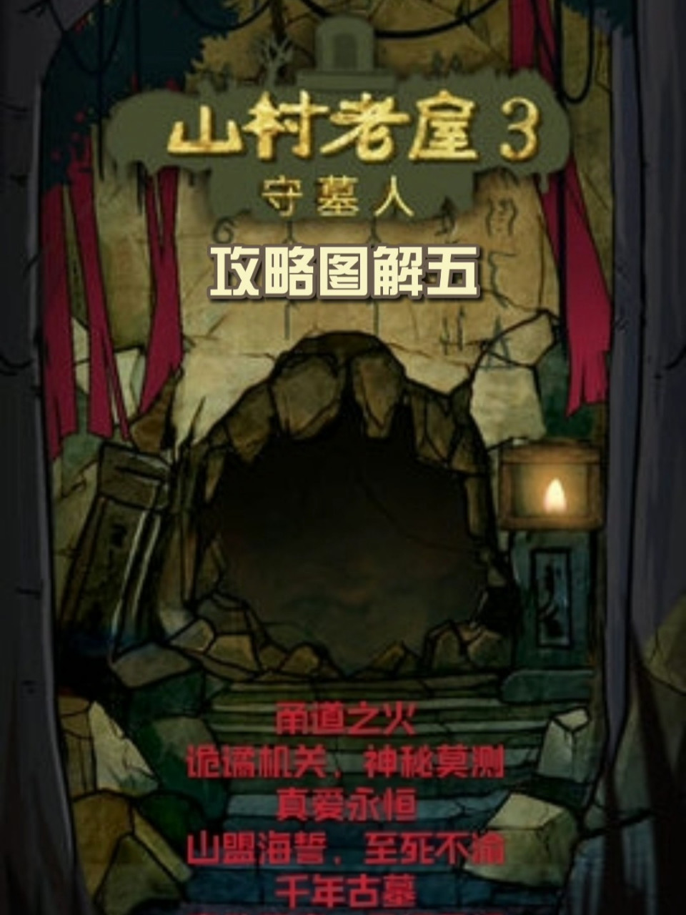 山村老屋3守墓人攻略图解五 最后一关出来了 小游戏没有太大难度 后面