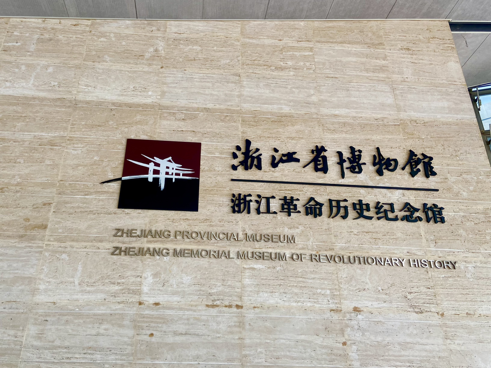 浙江省博物館武林館區 將於2023年3月10日後正式停止對外開放 新館落