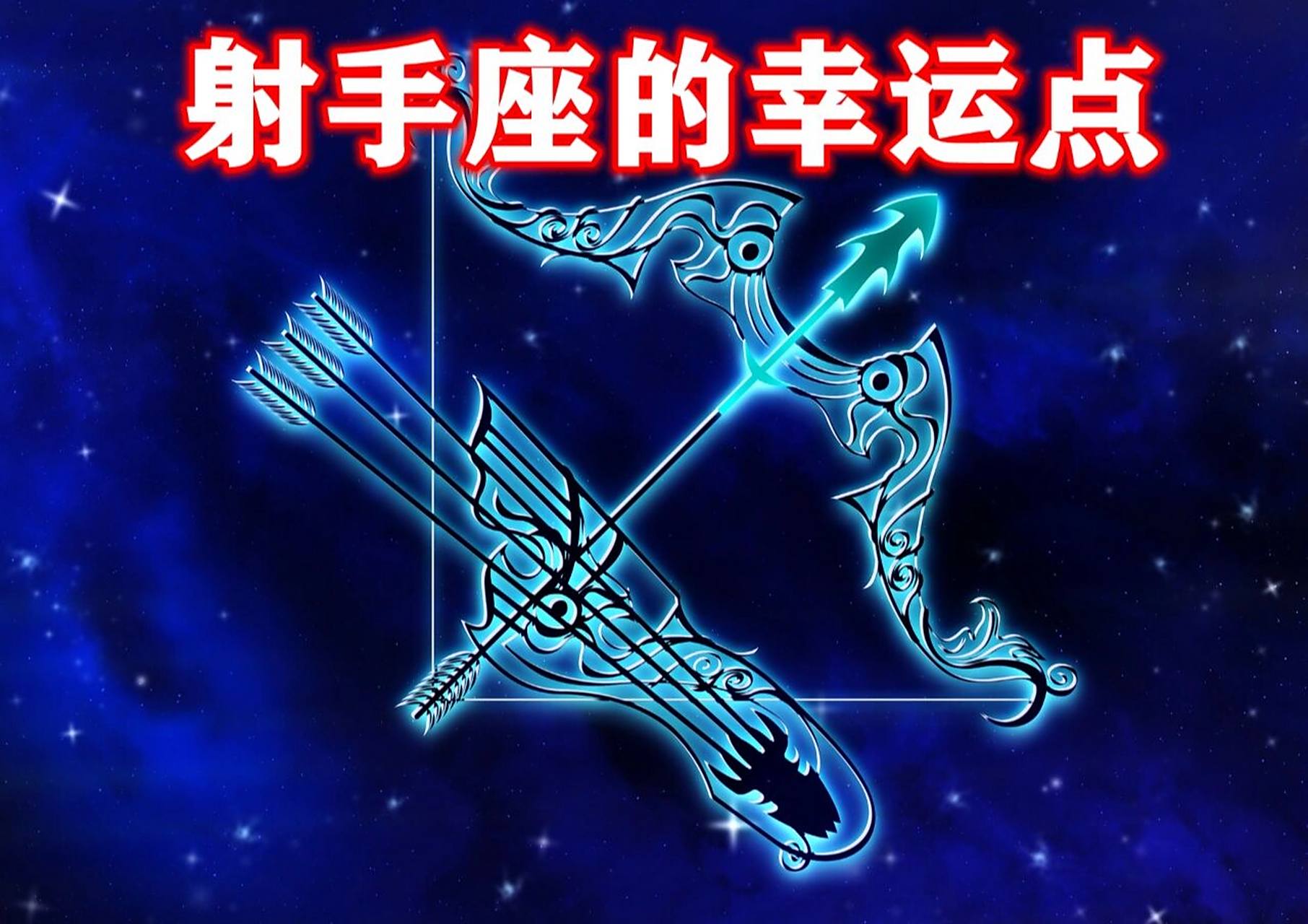 星座名称:射手座 . 英文名称:sagittarius .