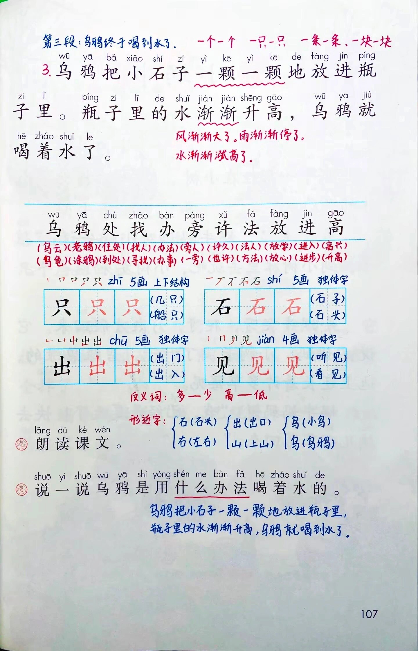 一年级语文上册 课文13《乌鸦喝水》笔记