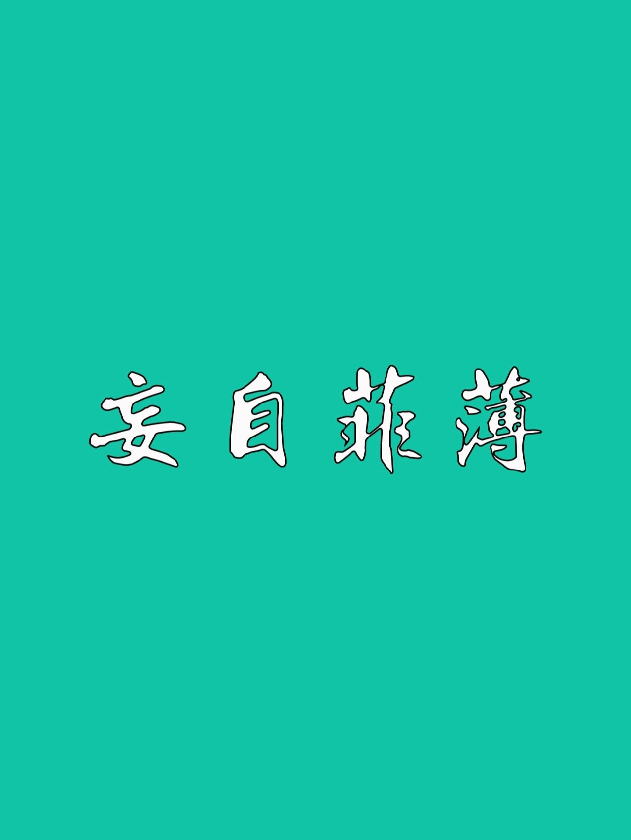 【公考每日成语】妄自菲薄 97释义 自惭形秽:意思是因为自己不如