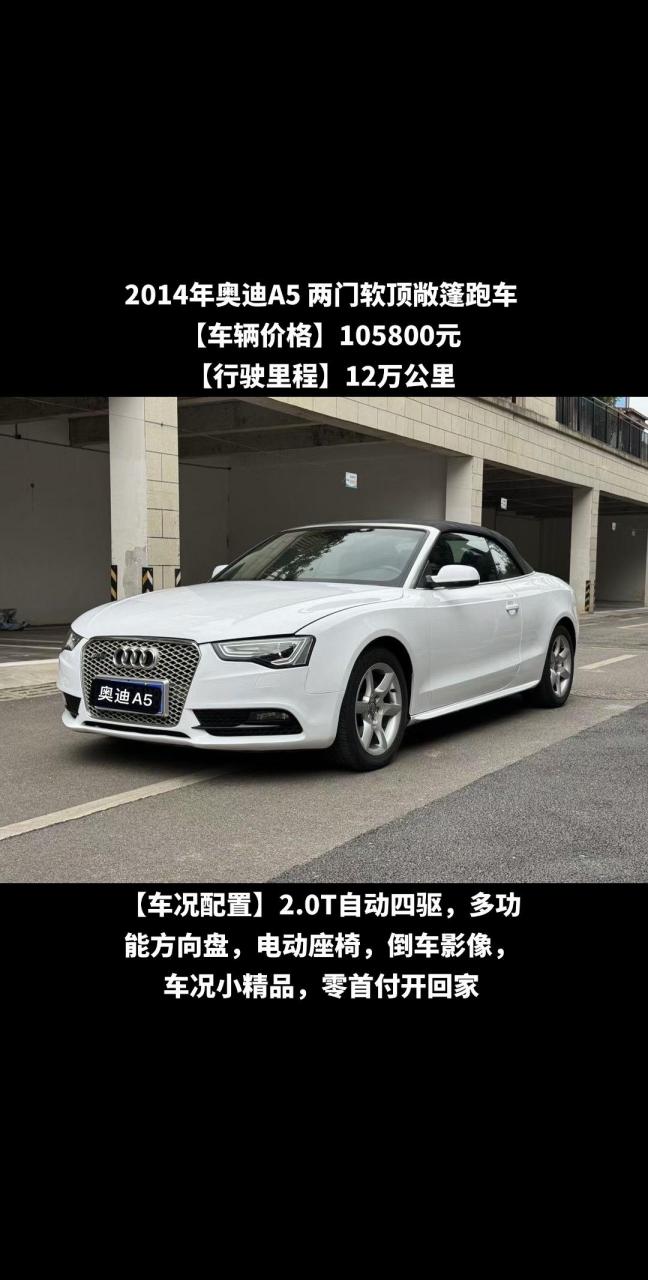 2014年奥迪a5 两门软顶敞篷跑车 【车辆价格】105800元 【行驶里程】