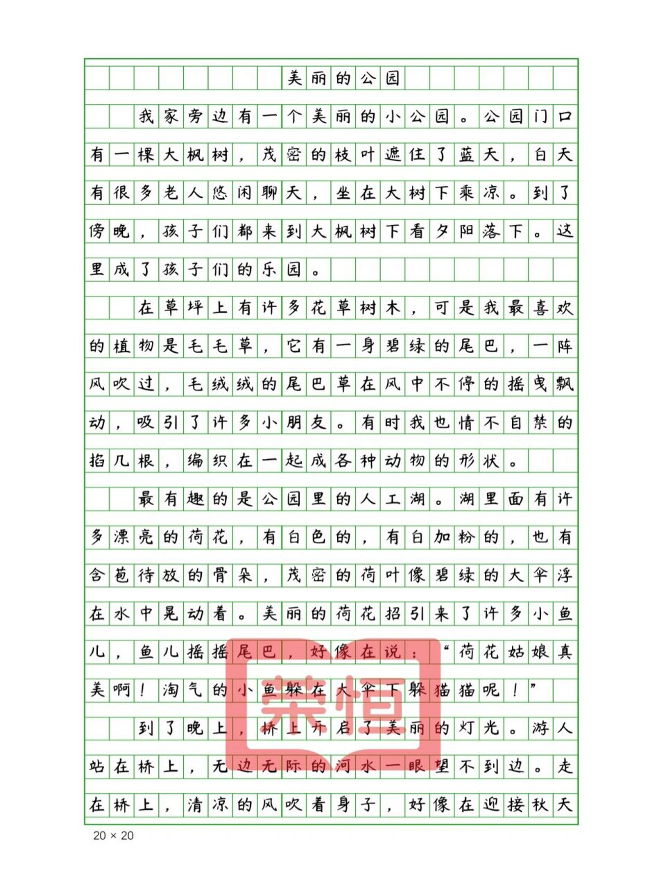 小学生优秀作文《美丽的公园》400字
