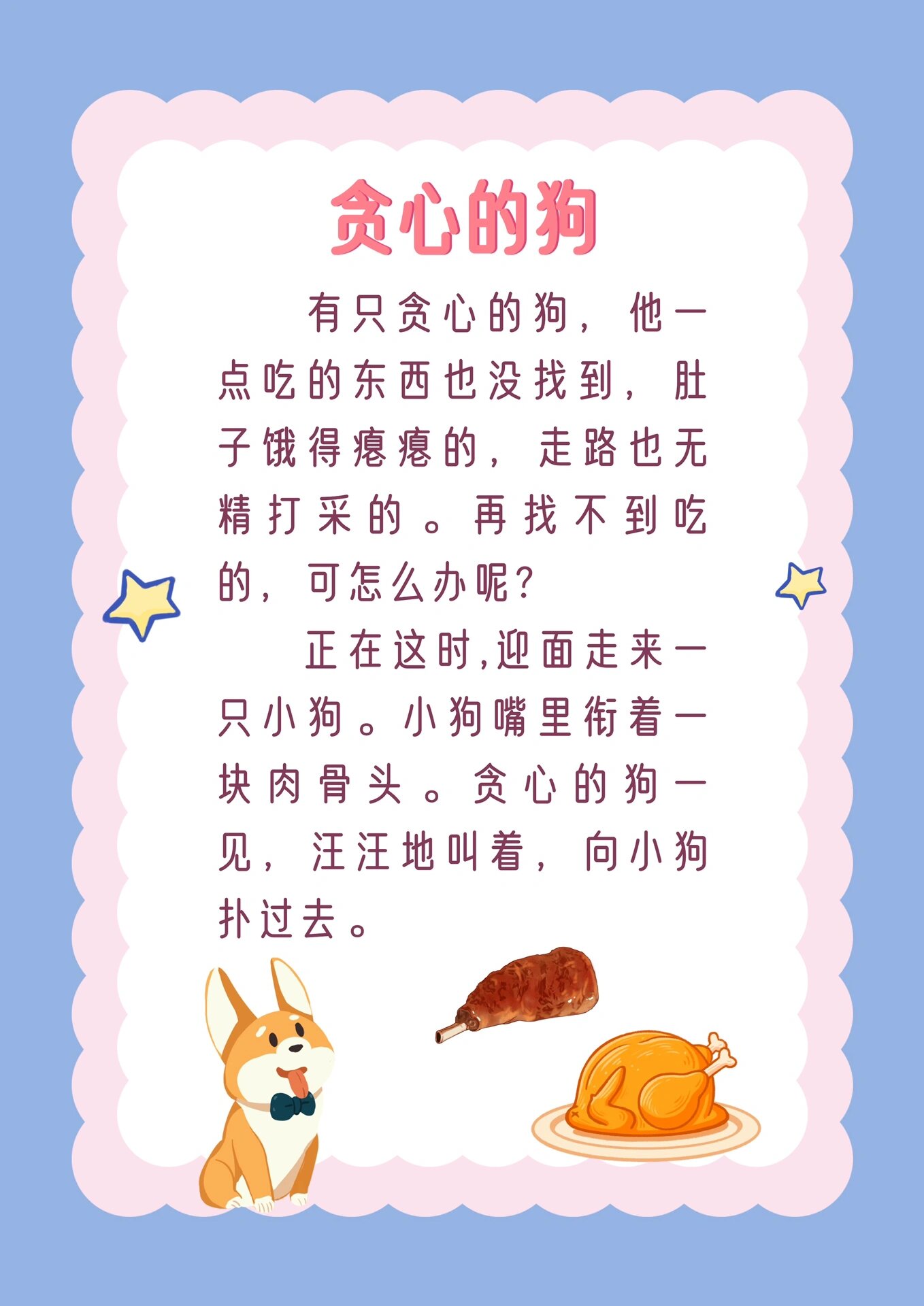 睡前故事第九十三篇:贪心的狗 亲子悄悄话: 这只狗不仅贪心,还以大欺