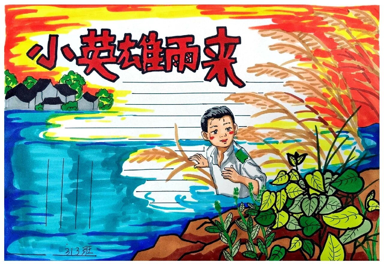 《小英雄雨来》手抄报