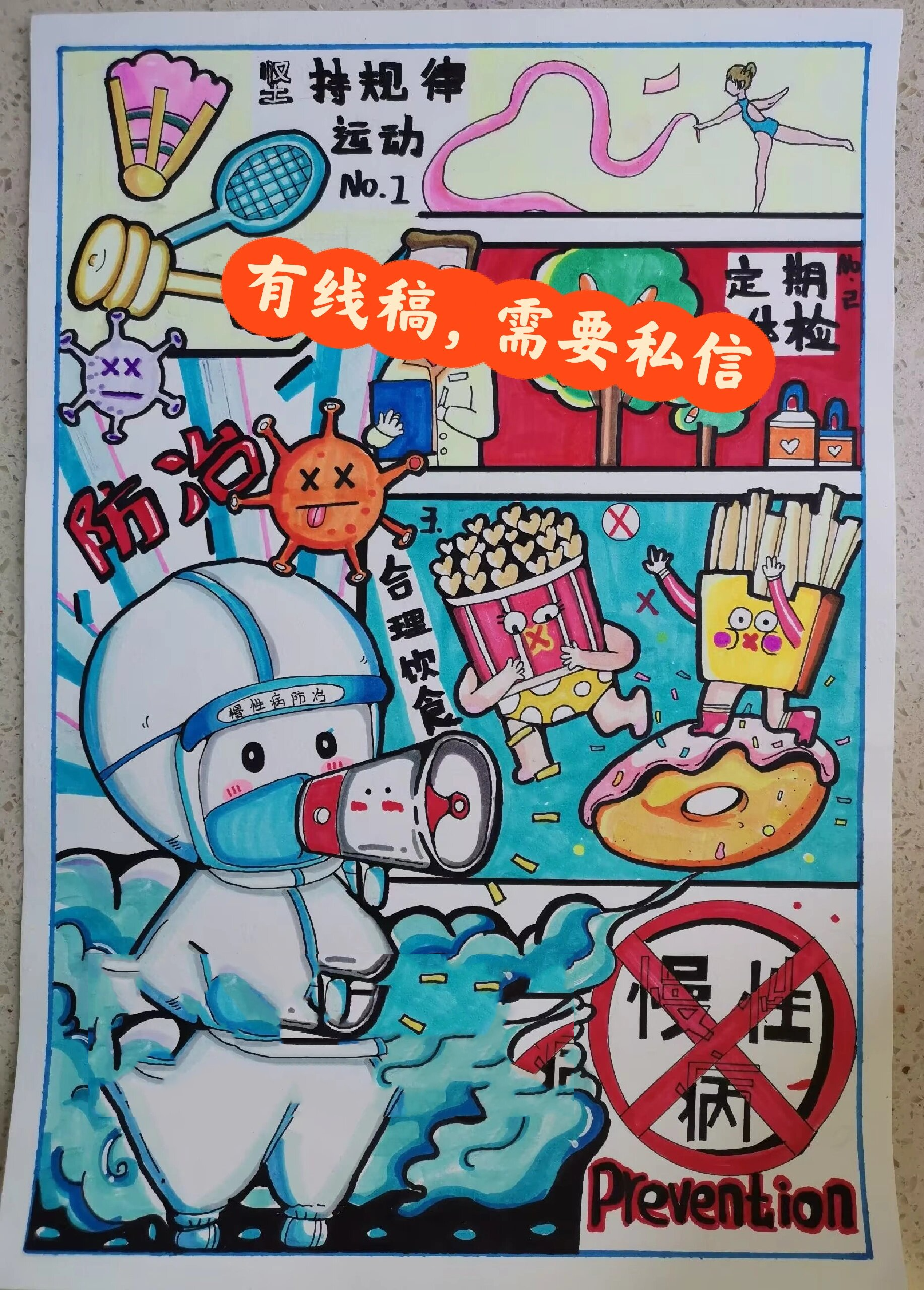 防治慢性病画