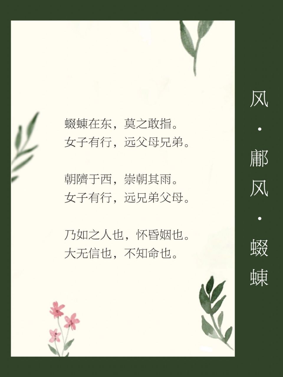 051《诗经·国风·鄘风·蝃蝀》古人眼中的彩虹 91注释91 1.