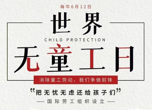 世界无童工日