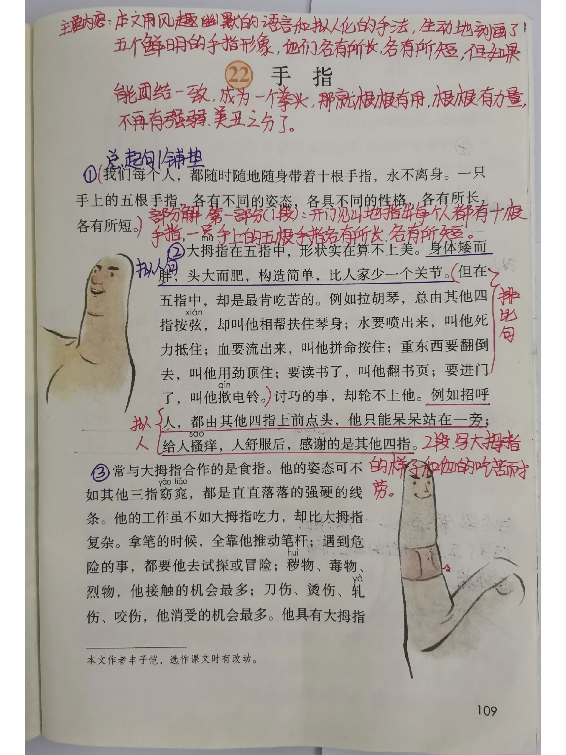 五下语文第二十二课《手指》课文笔记