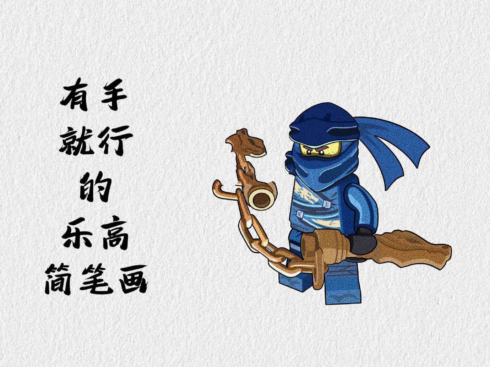 乐高幻影忍者绘画