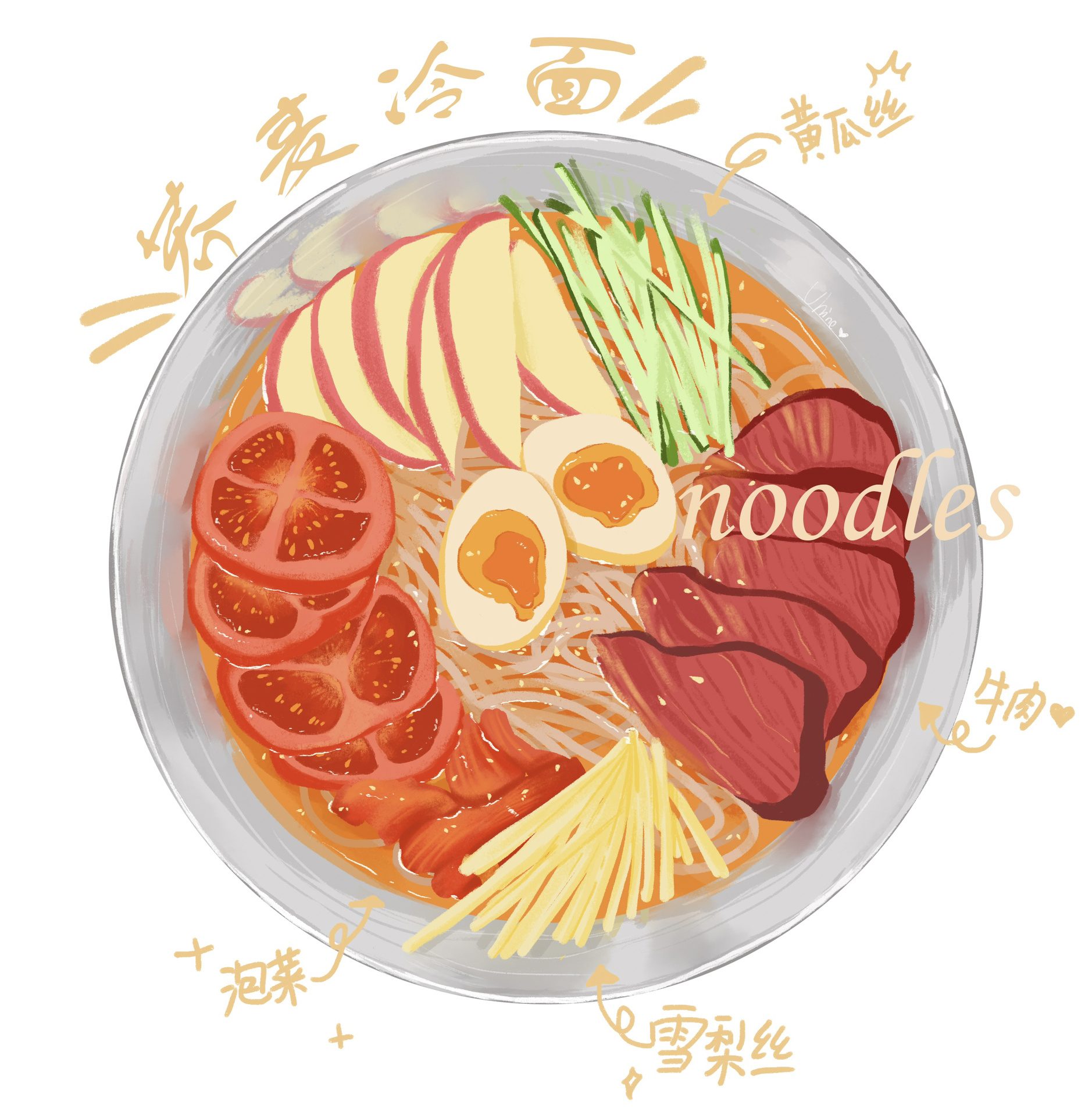 插画美食手绘-冷面教程