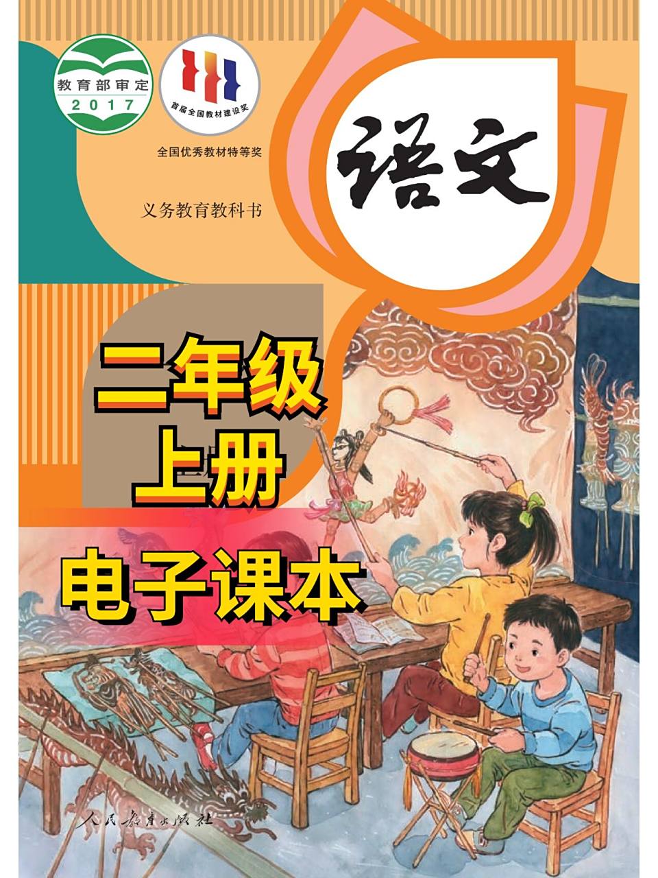 【二年级语文上册】电子课本高清版预习必备 因疫情防控,学校不开课