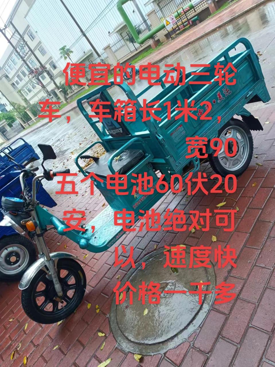 便宜的电动三轮车,车箱长1米2,宽90 五个电池60伏20安,电池绝对可以
