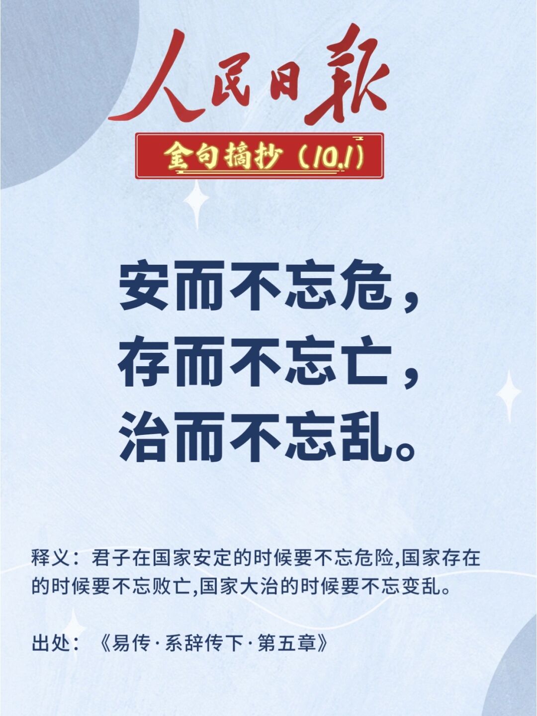 1,释义:君子在国家安定的时候要不忘危险,国家存在的时候要不忘败
