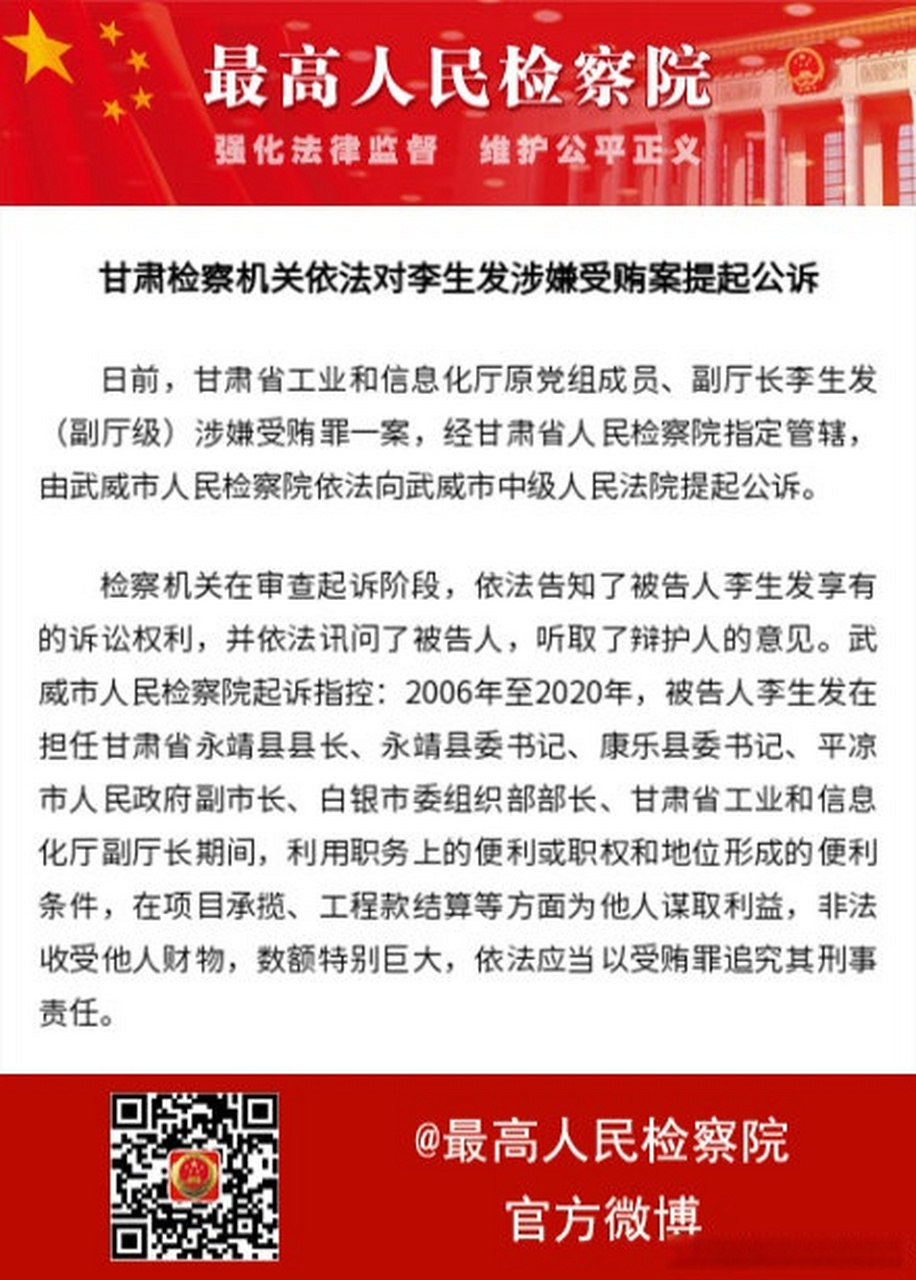 最高检权威发布【甘肃检察机关依法对李生发涉嫌受贿案提起公诉】