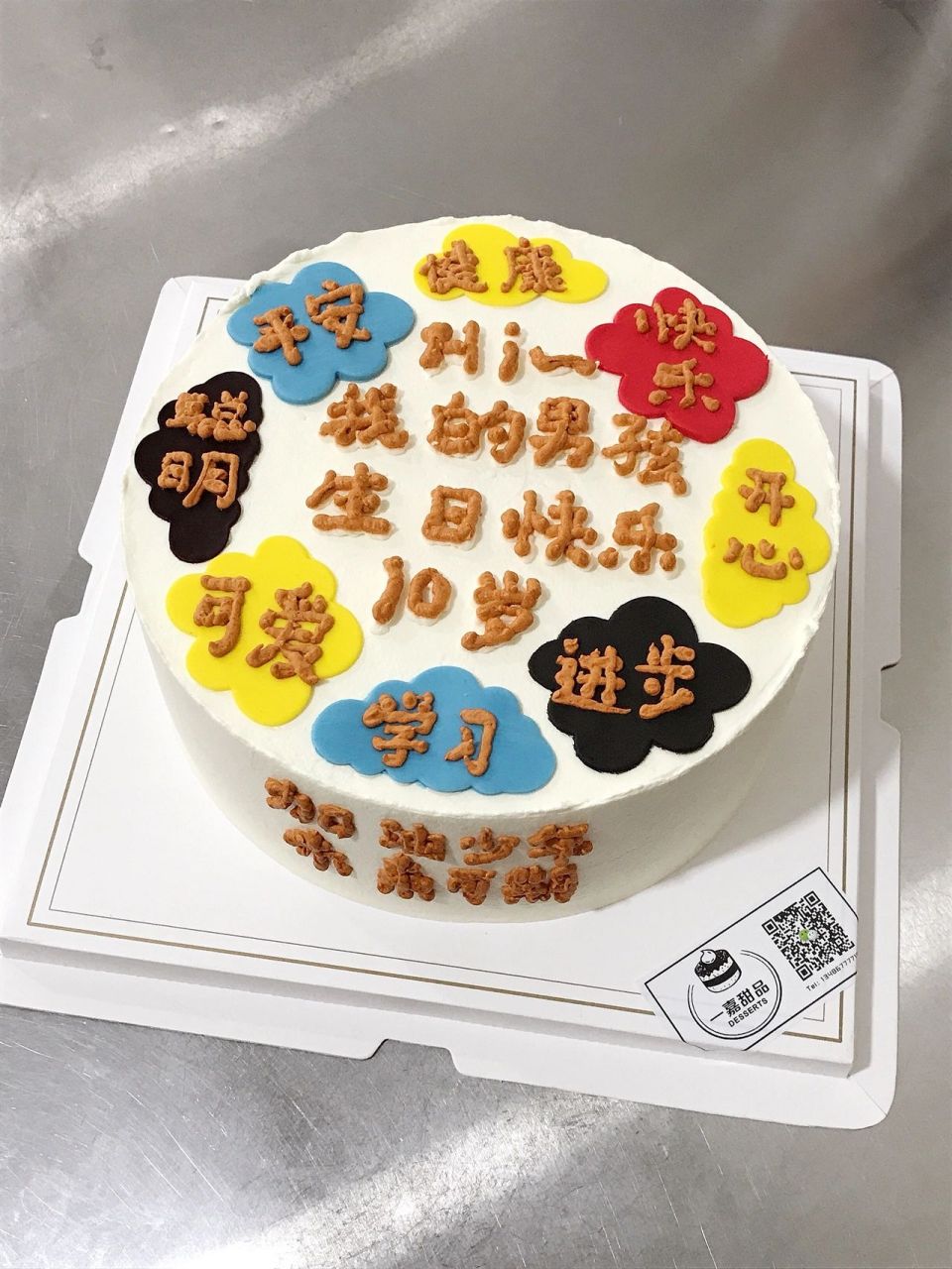 10岁生日蛋糕上创意字图片