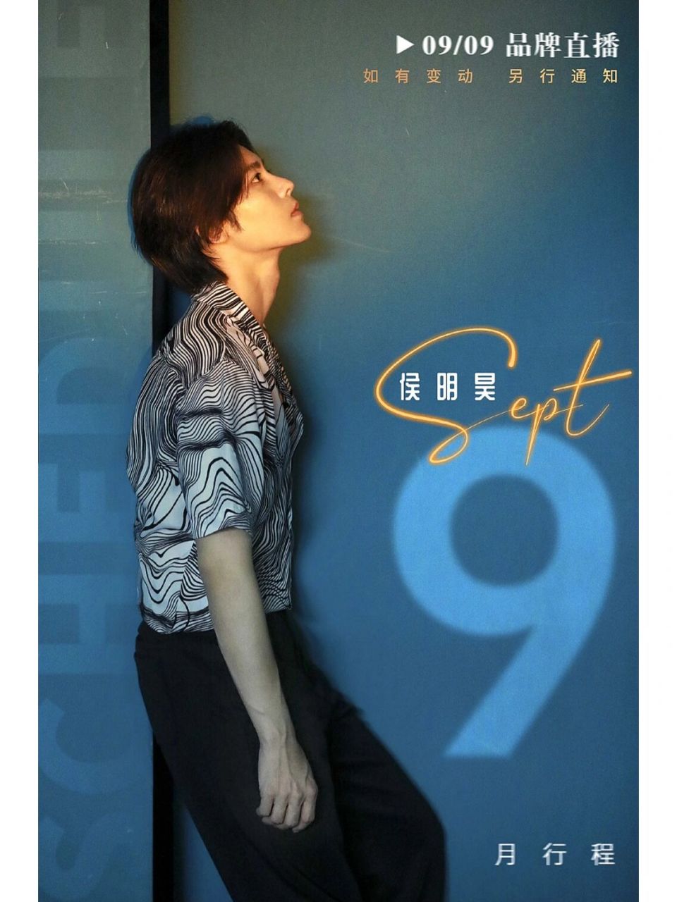 侯明昊neo 九月行程送达90 676767#侯明昊