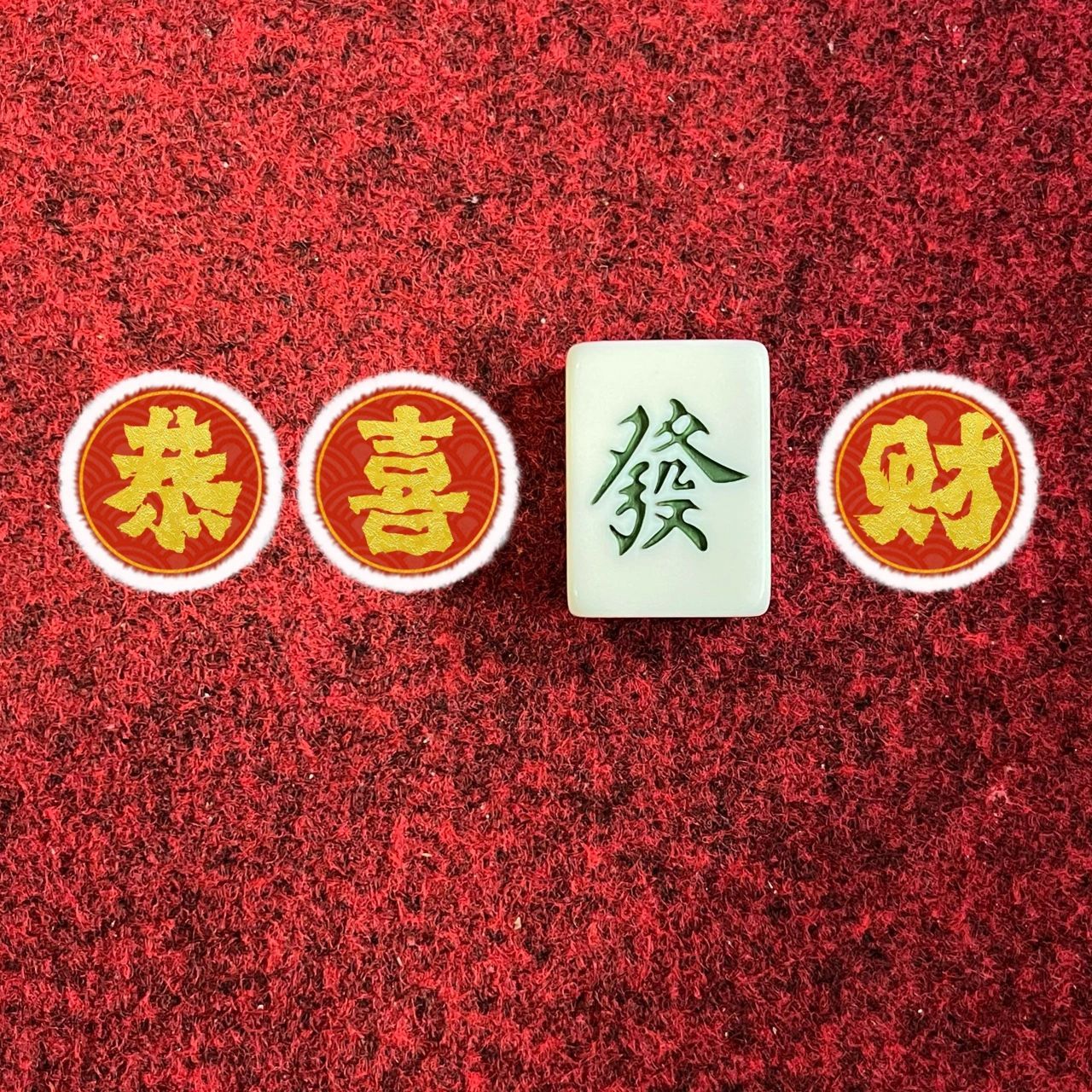 整一套麻将祝福语 先搜成语 然后 对着麻将狂拍 加字加贴纸 可以用