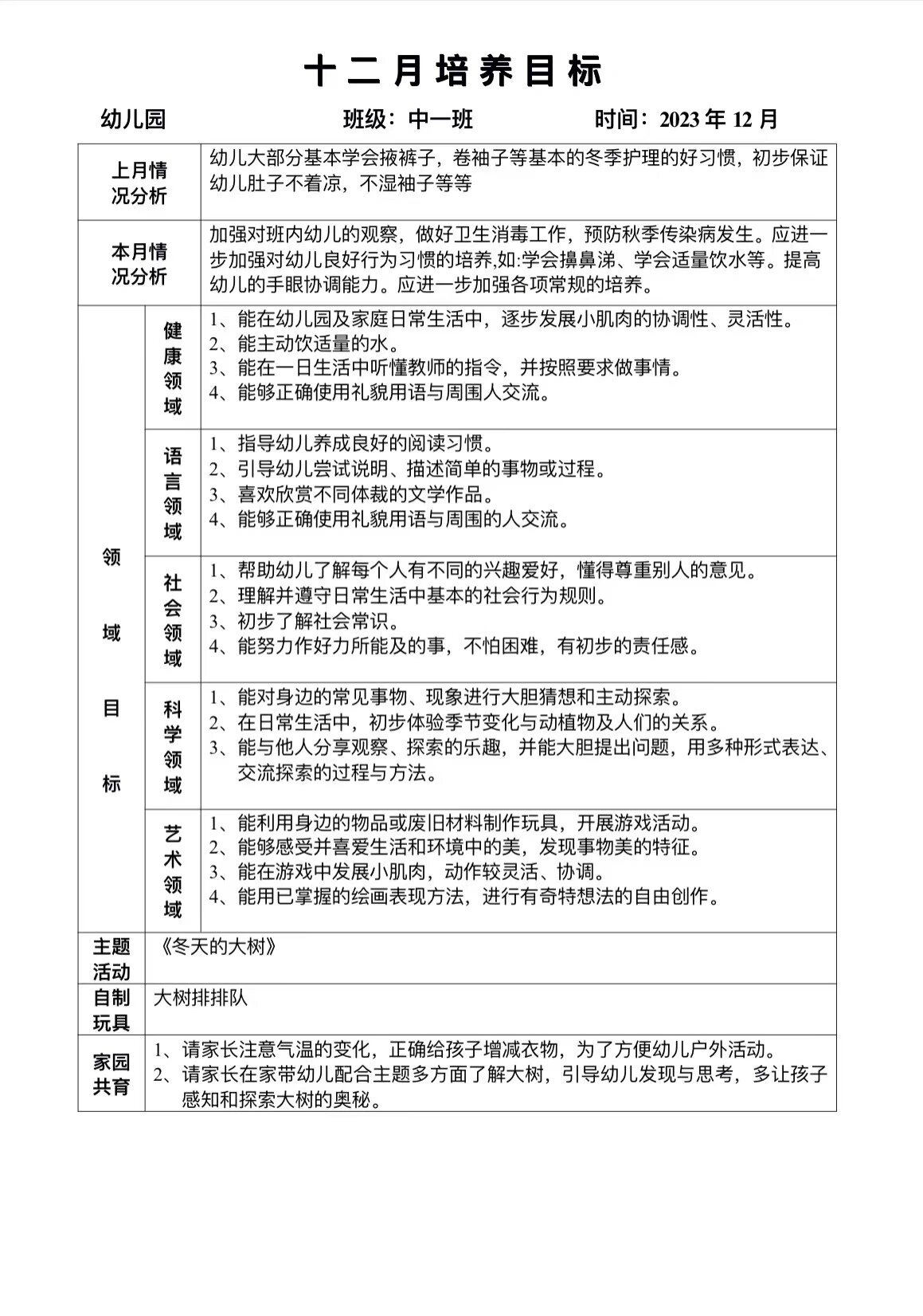幼儿园中班十二月份月计划