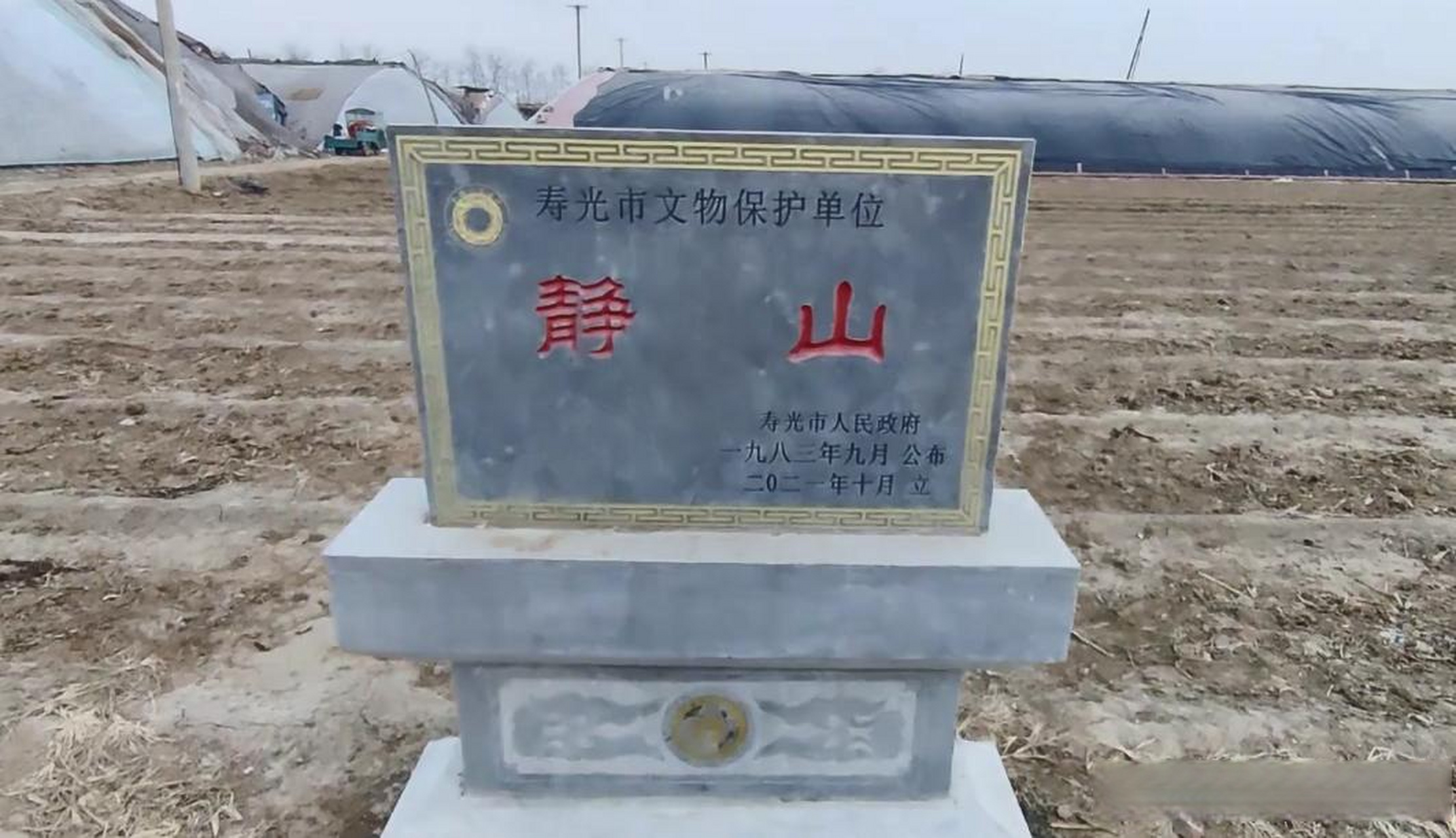 这座奇怪的山就是静山,位于山东寿光市城西南8公里的农田里,同时静山