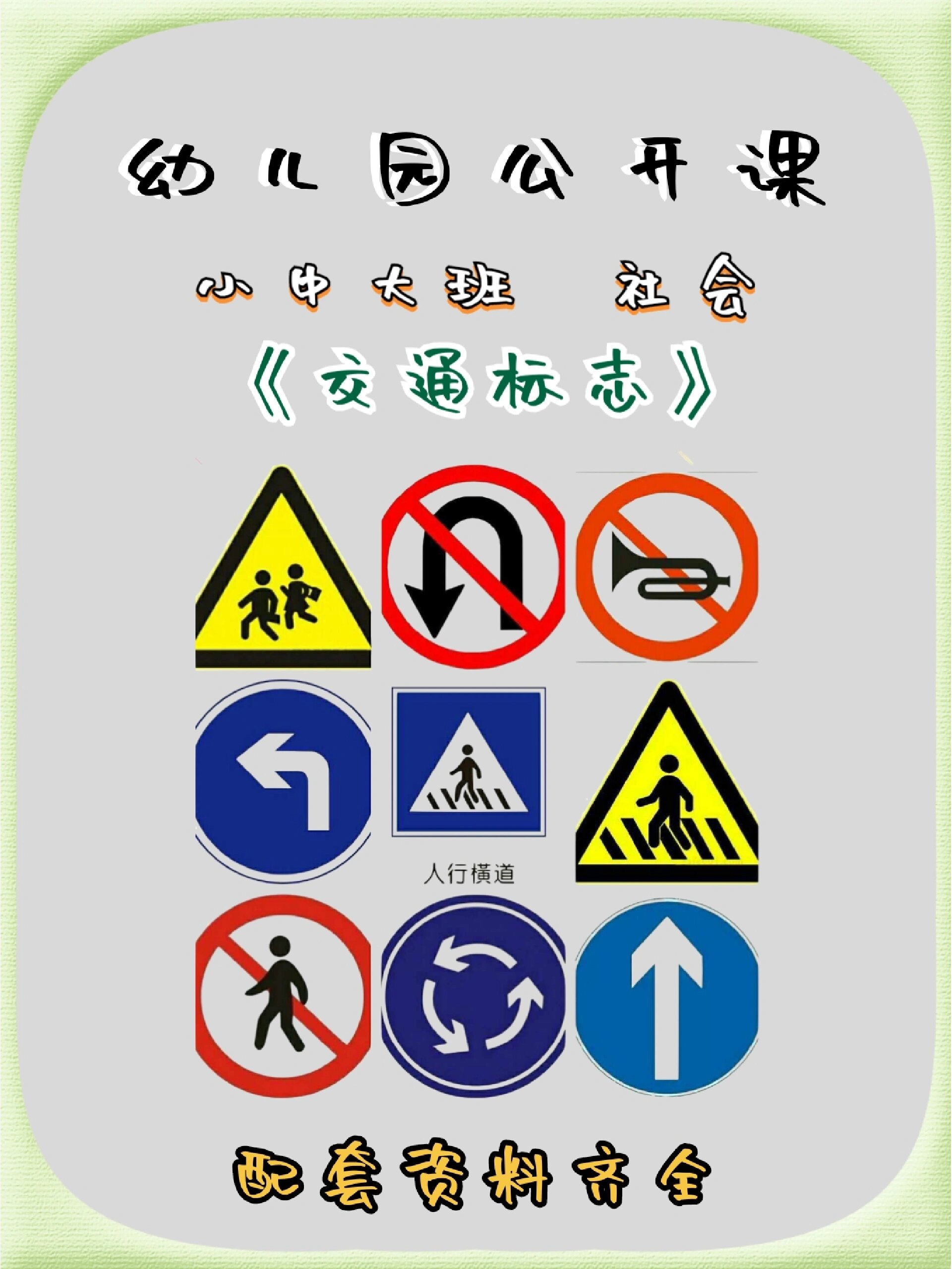 小中大班社会公开课《交通标志》 97配全套课件ppt 教案 教具打印图