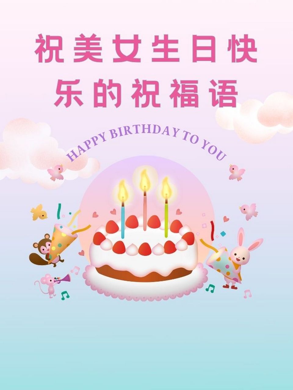 年轻美女生日祝福语图片