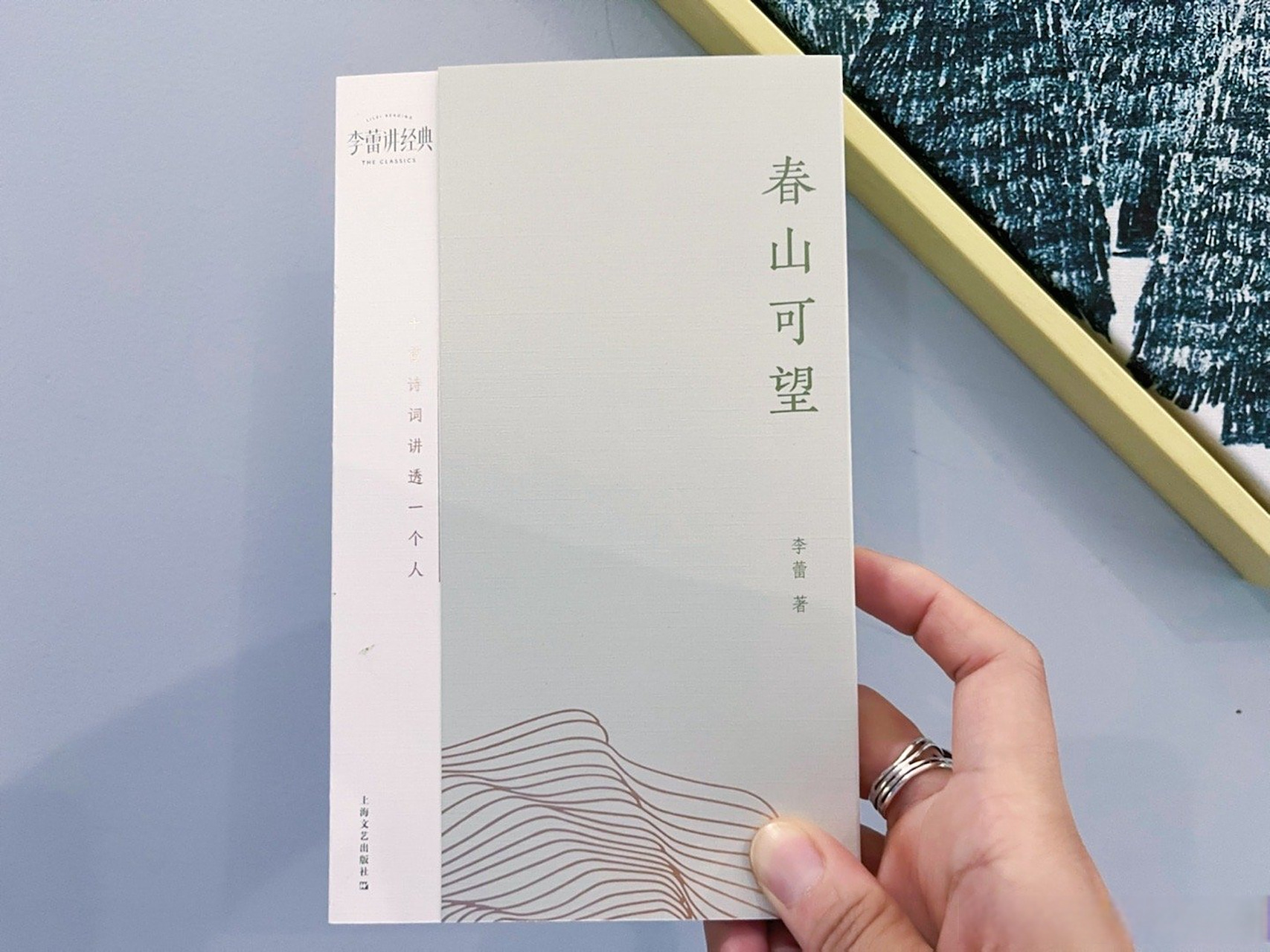 李蕾新书春山可望# 优秀的亲闺蜜李蕾又出书了, 线装小开本, 十首