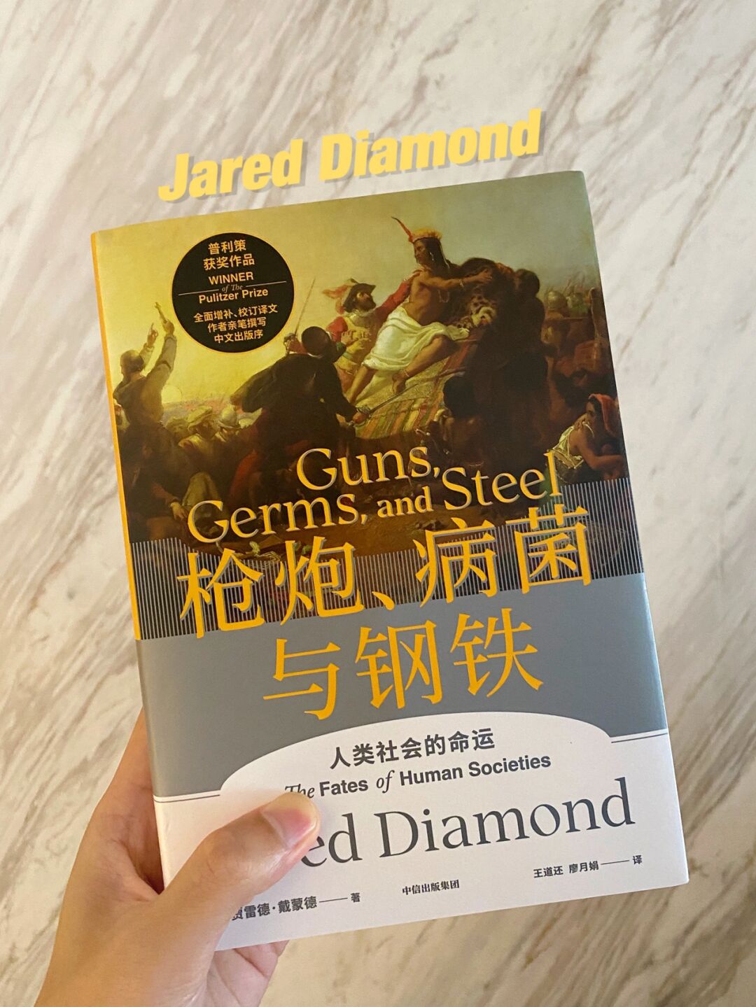 《枪炮,病菌与钢铁》 著:贾雷德·戴蒙德 豆瓣:9