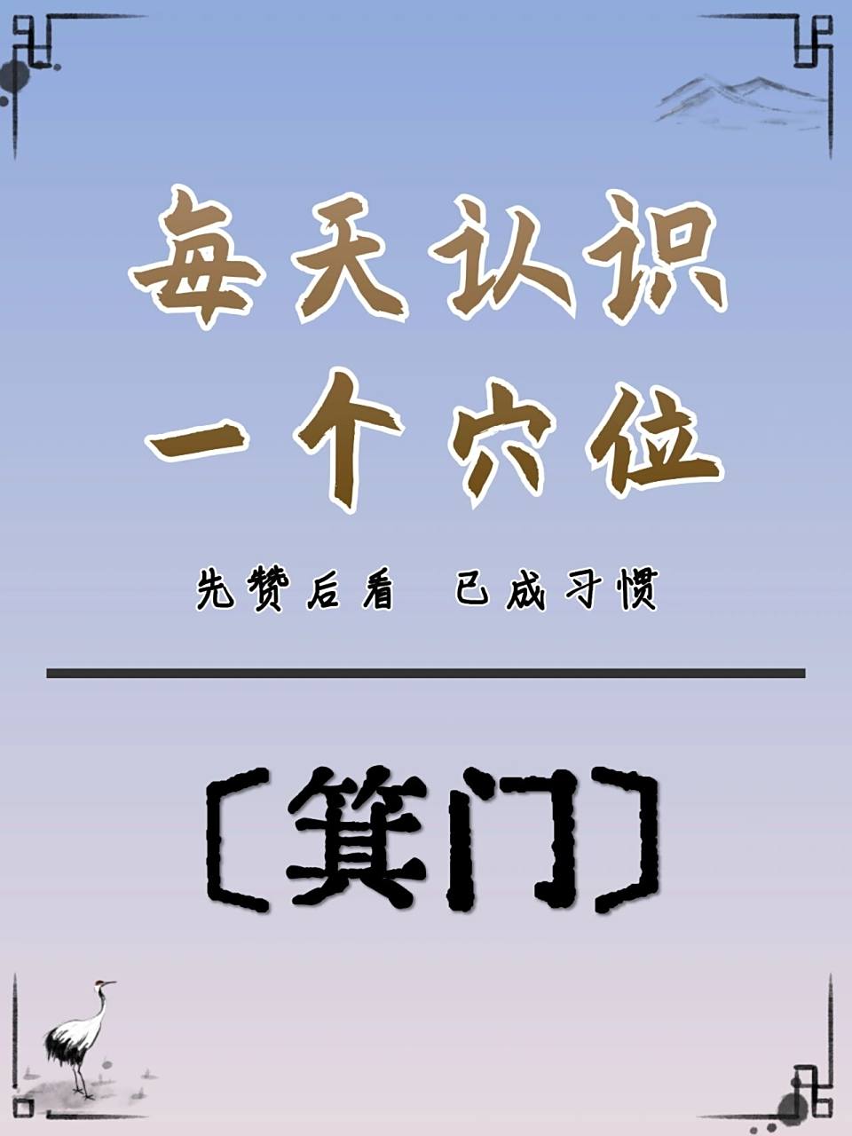 每天认识一个穴位——箕门