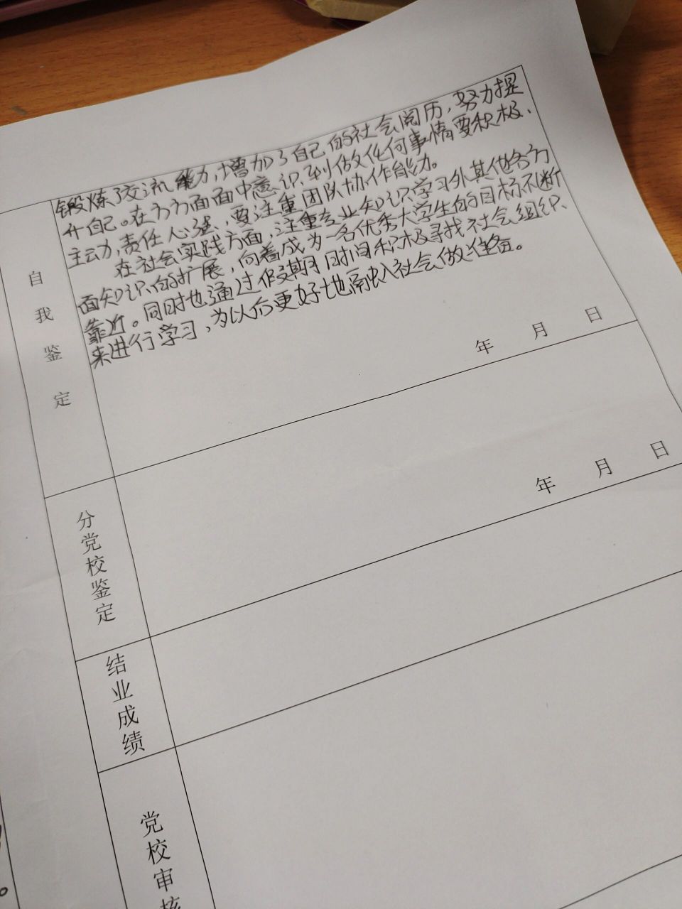 大学生自我鉴定!