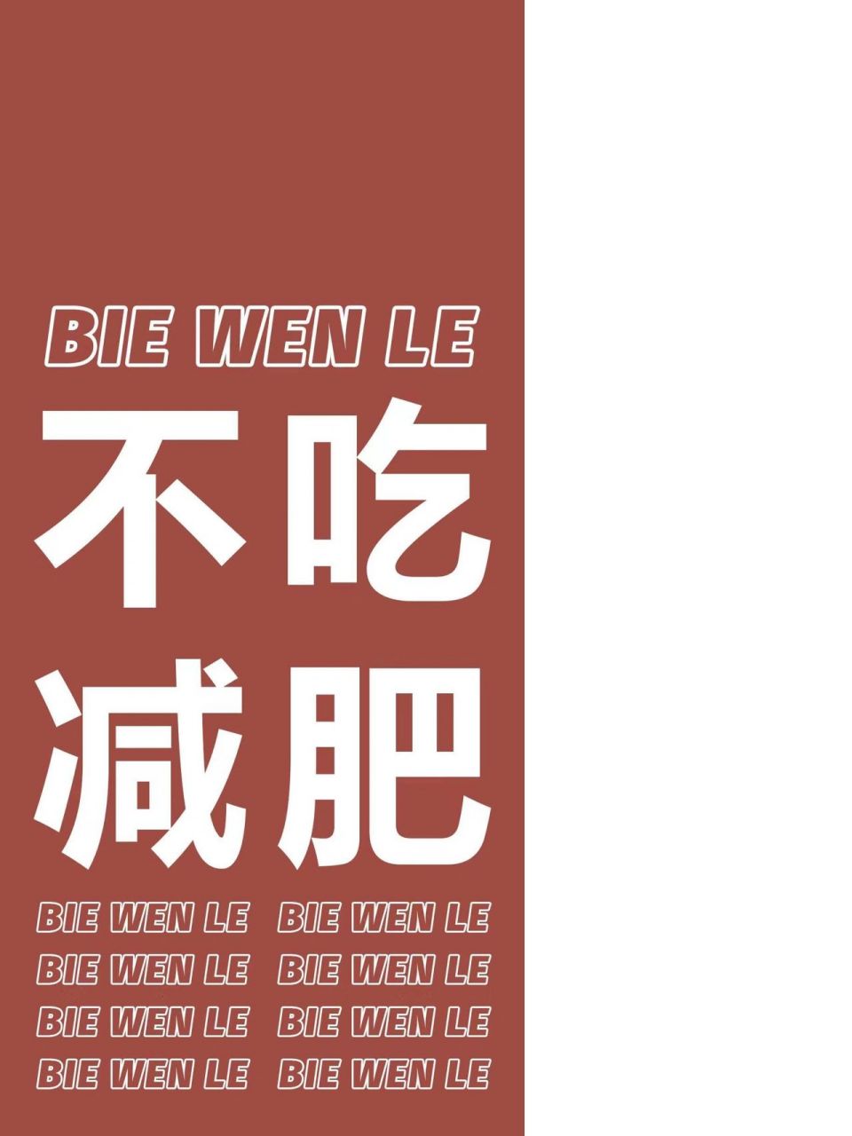 原创壁纸 提醒自己不吃了减肥 禁止熬夜 过了个国庆就长胖了 黑眼圈