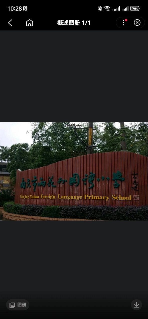 南京雨花外国语小学推荐 在雨花区雨花外国语雨花实验小学比较好