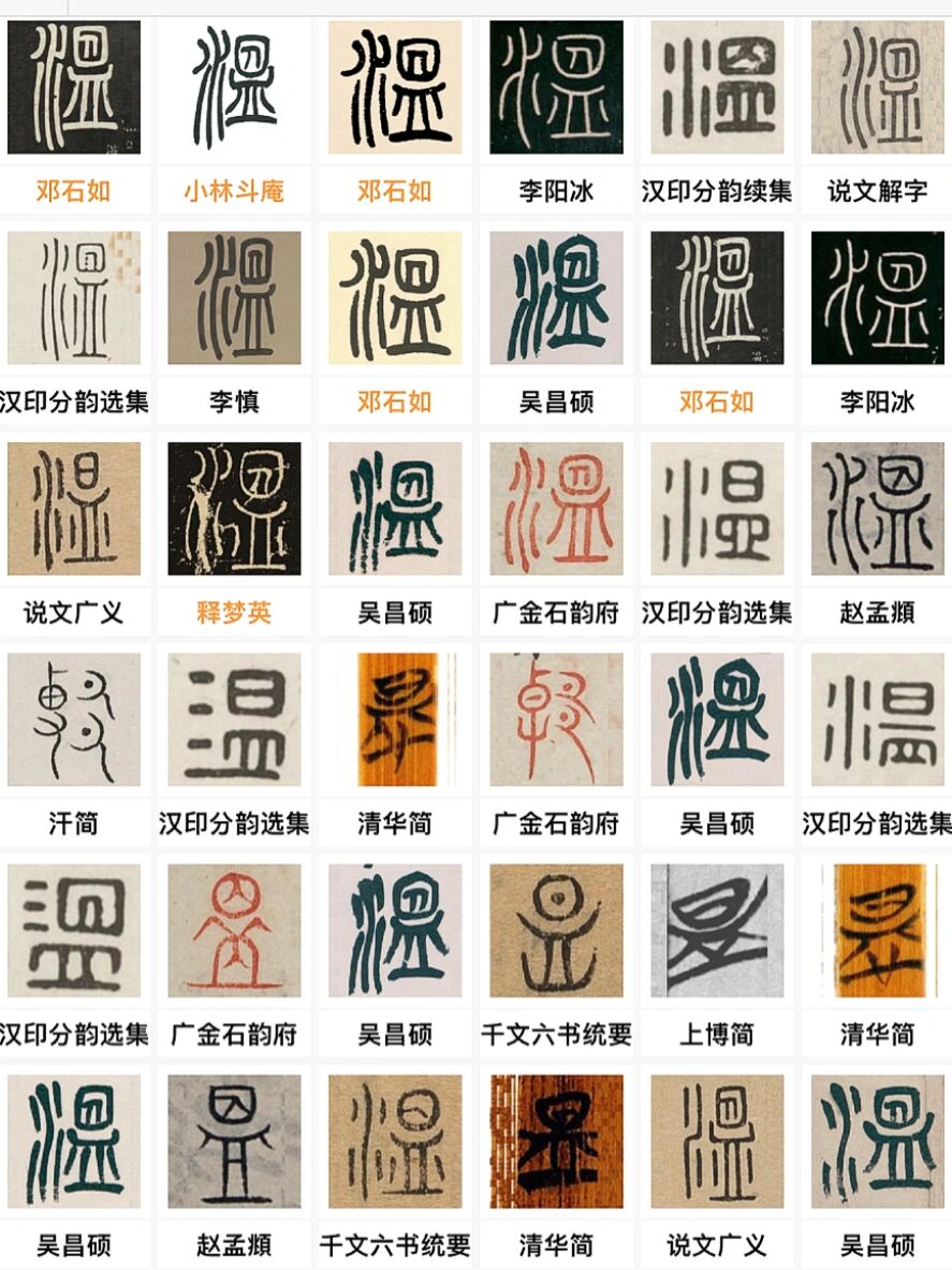 温字各种字体图片