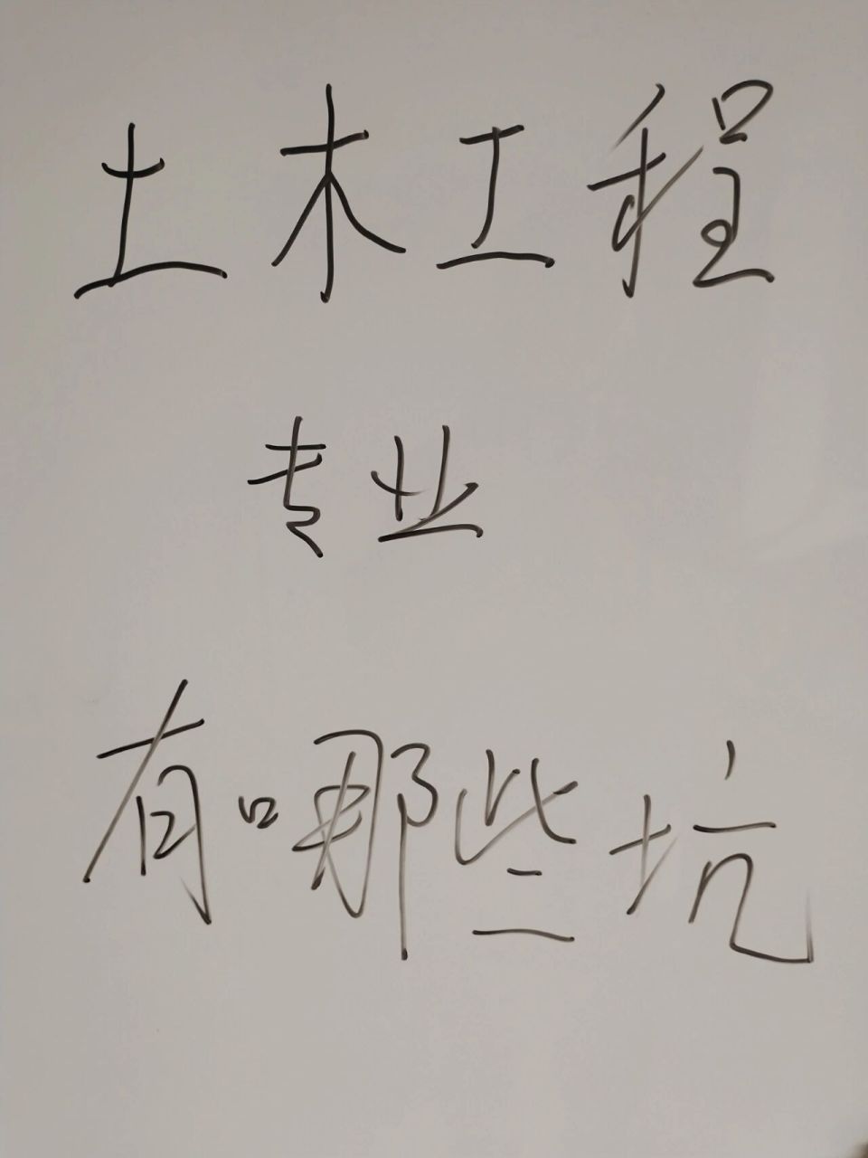 专业扫雷:土木工程专业有哪些坑?        土木工程专业有哪些坑?