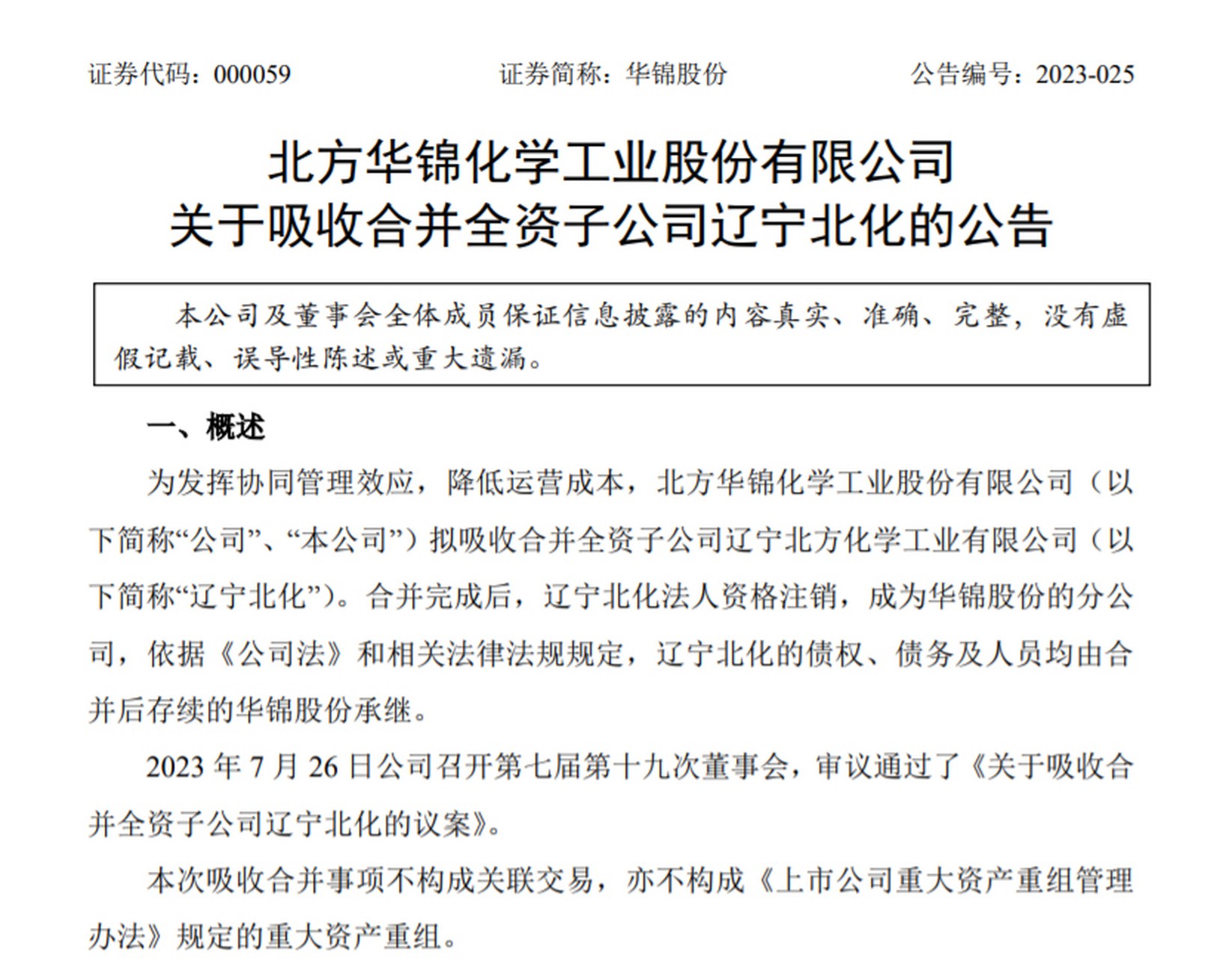 【华锦股份:拟吸收合并全资子公司辽宁北化】华锦股份公告,为发挥协同